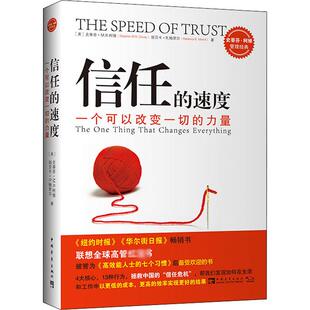 信任的速度 一个可以改变一切的力量 中国青年出版社QG