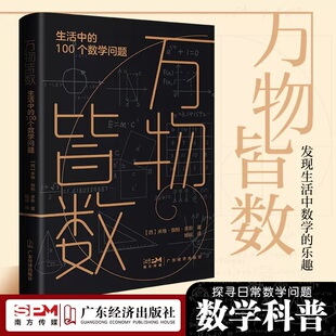 社K 数学逻辑与魅力广东经济出版 万物皆数生活中 100个数学问题趣味数学科普思维训练读物青少年成人阅读探索隐藏在生活中