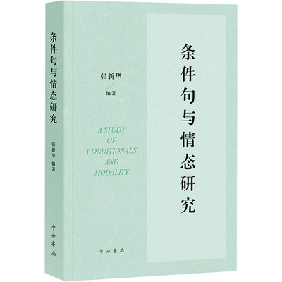 条件句与情态研究 中西书局 张新华 编 育儿其他QG