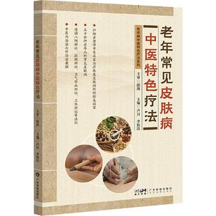 老年常见皮肤病中医特色疗法 广东科技出版社 卢月,李振洁 编 中医QG