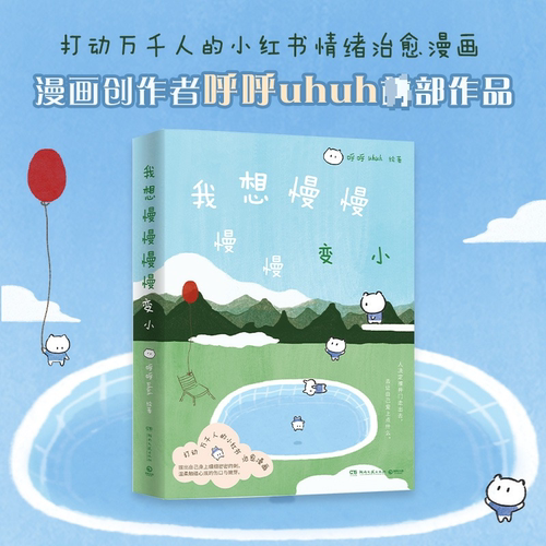 官方正版我想慢慢慢慢变小打动万千人的小红书情绪治愈漫画漫画创作者呼呼uhuh作品收录3篇专属漫画 大陆漫画绘本正版畅销实体书 K