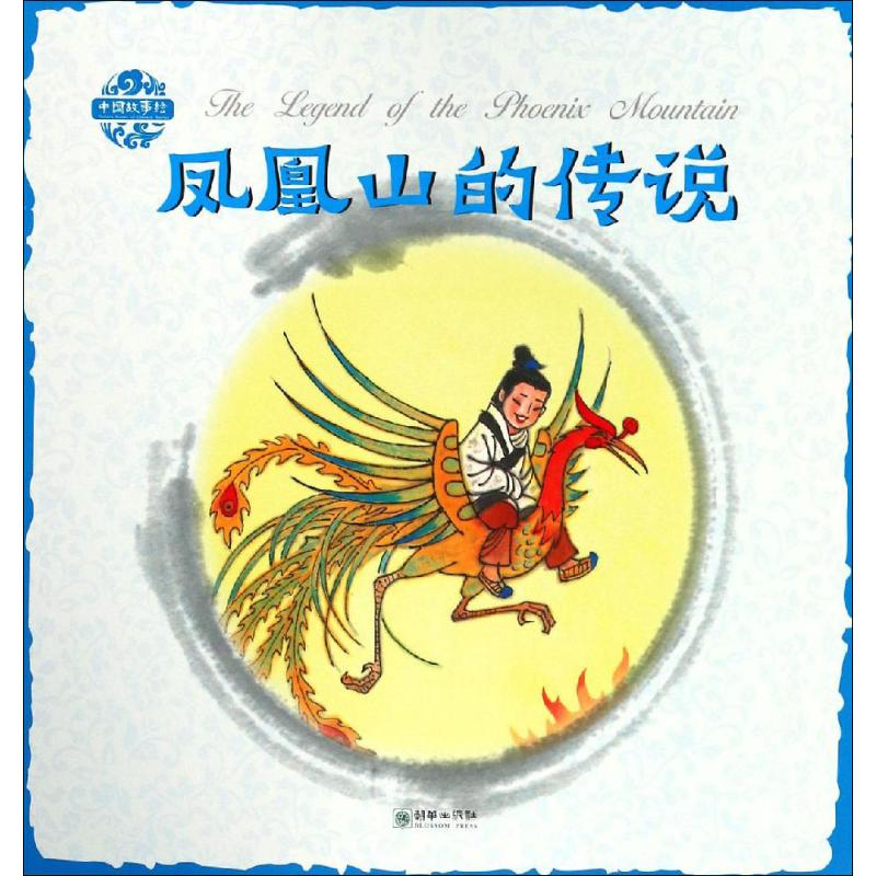凤凰山的传说张菱儿著李朝渊译杨永青绘朝华出版社中国民间传统故事绘本神话传说图画书亲子共读4-7岁推荐 KC