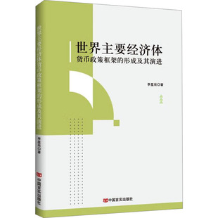 世界主要经济体货币政策框架的形成及其演进 中国言实出版社 李星辰 著 世界及各国经济概况QG