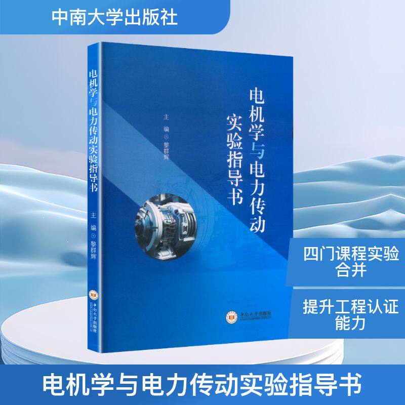 电机学与电力传动实验指导书 中南大学出版社 黎群辉 主编 编 电工技术/家电维修 QG