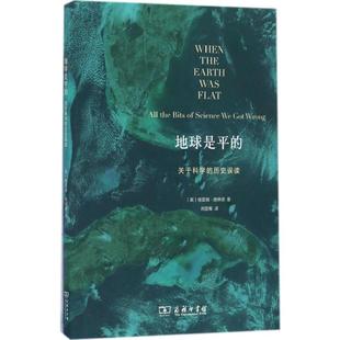 Graeme 著QG 历史误读 译 著;刘显蜀 Donald 格雷姆·唐纳德 英 商务印书馆 关于科学 地球是平