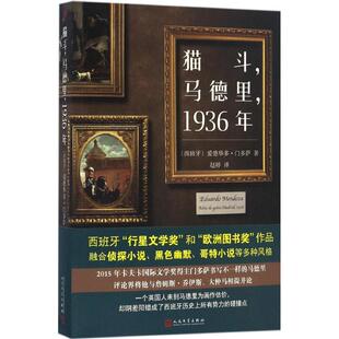 猫斗,马德里,1936年 人民文学出版社 (西)爱德华多·门多萨(Eduardo Mendoza) 著；赵婷 译QG