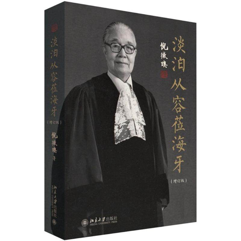 淡泊从容莅海牙 北京大学出版社 倪徵日奥 著 著 增订版 中国通史  KC,书籍/杂志/报纸,国际法,淘宝优惠券,粉丝福利购,淘宝优惠卷