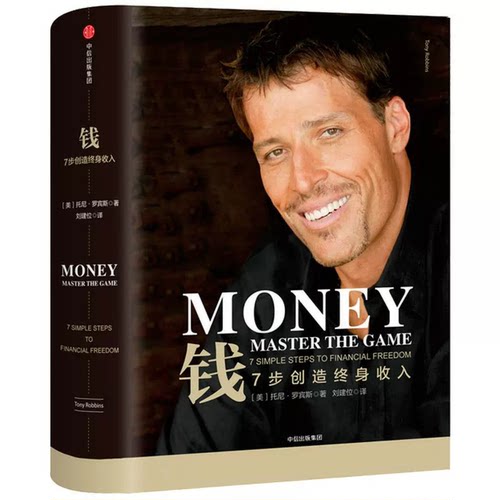 钱:7步创造终身收入【美】托尼·罗宾斯（Tony Robbins）中信出版社管理/财务管理KC