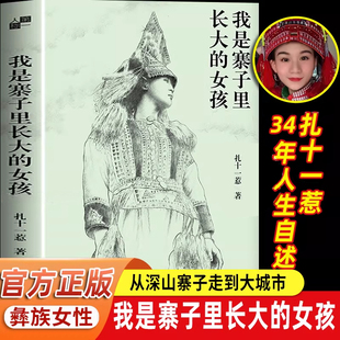 赠书签 我是寨子里长大的女孩 90后彝族女性 扎十一惹34年人生自述 从深山寨子到大城市从花腰彝族到多民族 上海译文出版社畅销书G