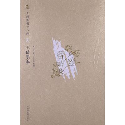 王琦男科 中国中医药出版社 王琦 著 中医QG