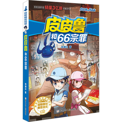 皮皮鲁和66宗罪 浙江少年儿童出版社 郑渊洁 著 用我们的想象力，带给亿万人快乐。 儿童文学 QG