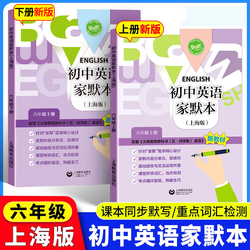 初中英语家默本六年级上册七八九年级下册牛津英语家默本上海新教材六七年级初一初二初三课后同步拓展练习英语单词句子默写本