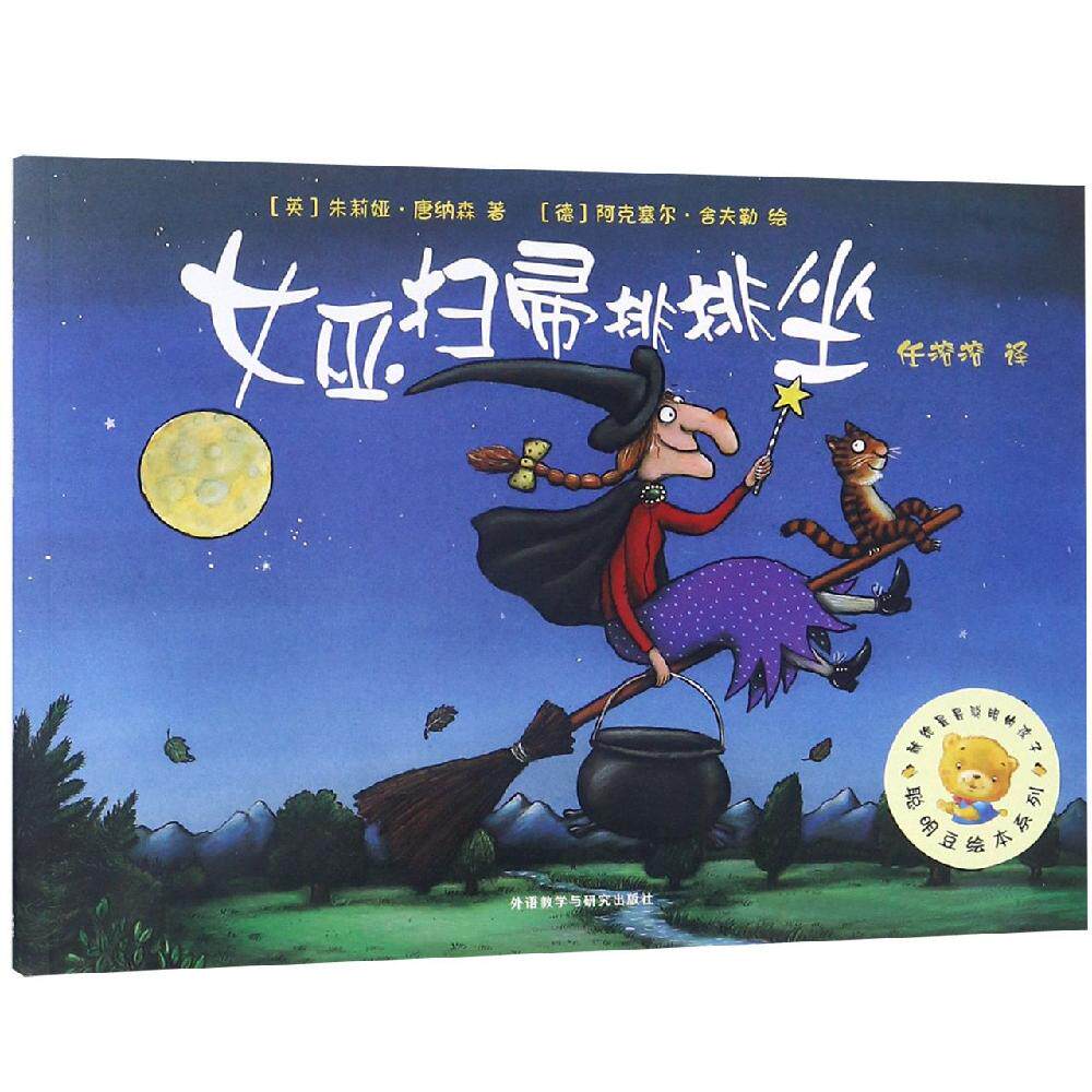 正版女巫扫帚排排坐聪明豆绘本系列1外语教学与研究出版社儿童绘本故事书幼儿启蒙图画书亲子共读绘本少儿读物聪明豆绘本正版书QG