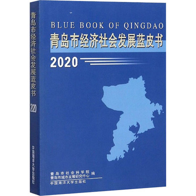 青岛市经济社会发展蓝皮书2020 中国海洋大学出版社 青岛市社会科学院,青岛市城市发展研究中心 编 经济理论QG