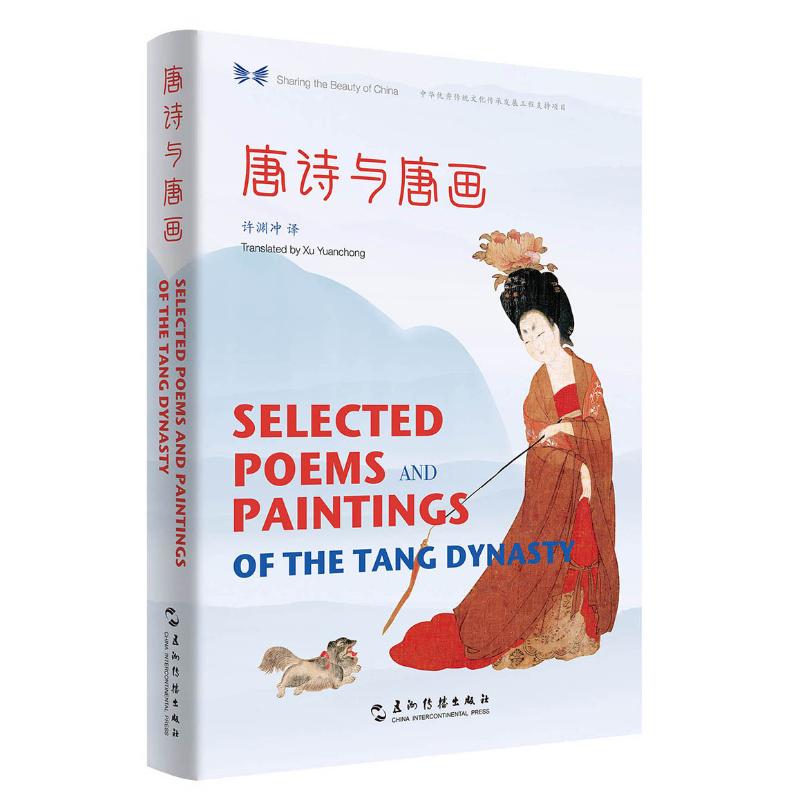唐诗与唐画(汉英对照)/中华之美丛书 五州传播出版社 许渊冲 著 王玮 编 许渊冲 译 共享中华之美 中国古诗词  KC