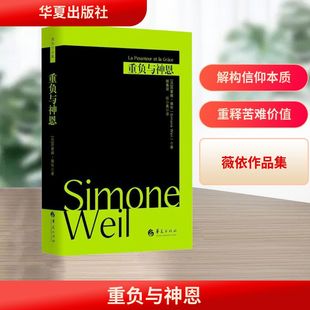 重负与神恩(西蒙娜·薇依作品) 华夏出版社有限公司 (法)西蒙娜·薇依 著 著 顾嘉琛,杜小真 译 译 外国哲学