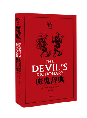 魔鬼辞典（第二版）[美]安波罗斯·比尔斯东华大学出版社实用英语QG