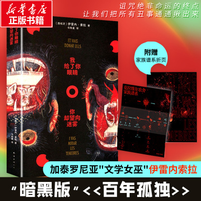 【现货速发】我给了你眼睛 你却望向迷雾 加泰罗尼亚文学女巫伊雷内索拉 著 女性暗黑版 百年孤独 正版书籍 G