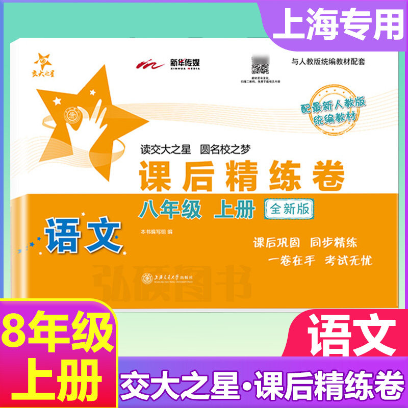 交大之星课后精练卷语文八年上