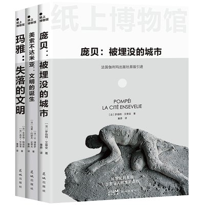 纸上博物馆·文明的崩溃：庞贝+玛雅+美索不达米亚[法]罗伯特·艾蒂安 让·博泰罗等花城人物/传记CX