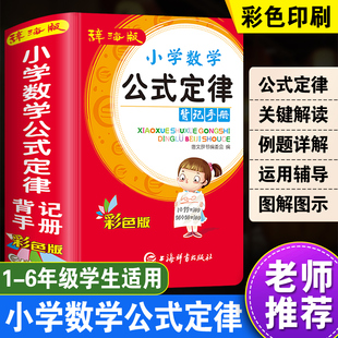 辞海版小学数学公式定律背记手册彩色版上海辞书出版社公式定理大全二三四五年级教材同步小升初基础知识重点难点辅导资料工具书K