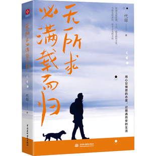 无所求必满载而归 中国水利水电出版社 代琮 著 成功