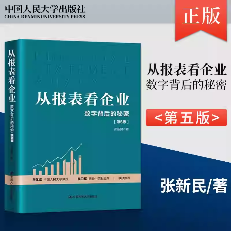 从报表看企业 数字背后的秘密 第5版 张新民 轻轻松松读财报 挖掘数字背后的秘密 经济会计入门读物中国人民大学出版社 正版书籍K