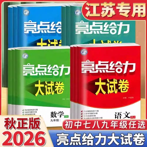2026秋亮点给力大试卷九年级下
