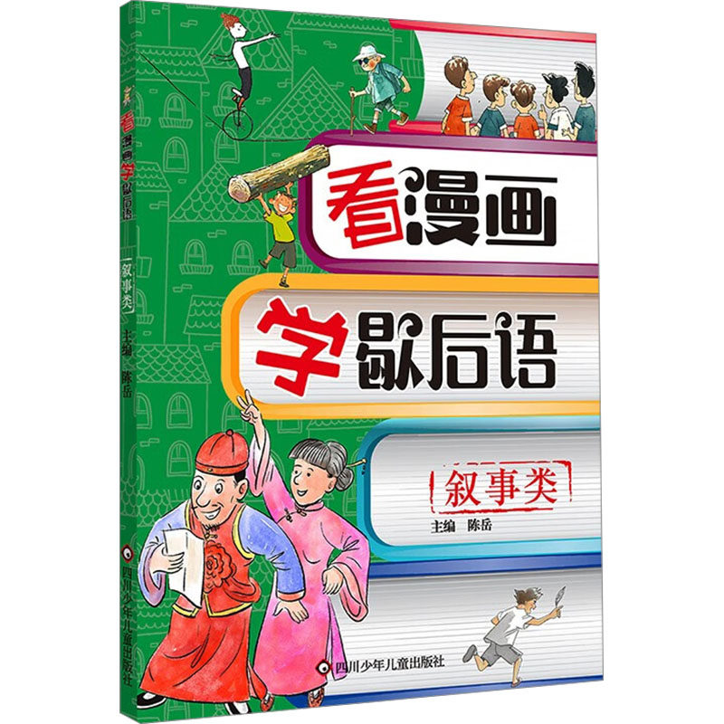 叙事类/看漫画学歇后语