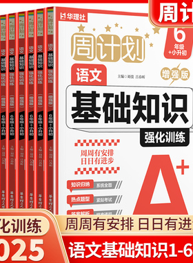 2025新版华理社周计划小学语文基础知识训练小学生一年级二年级三年级四年级五年级六年级上下册人教版全国通用同步专项练习册2