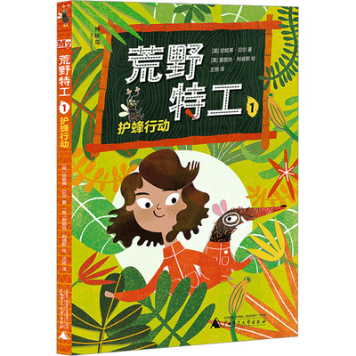 荒野特工 1 护蜂行动 广西师范大学出版社 (英)珍妮弗·贝尔 著 王扬 译 (英)爱丽丝·利肯斯 绘 儿童文学  KC