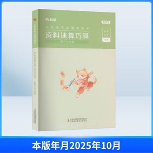 公务员考试辅导用书·资料速算巧算(技巧与训练) 吉林出版集团股份有限公司 粉笔公考 编著 编 公务员考试 KC