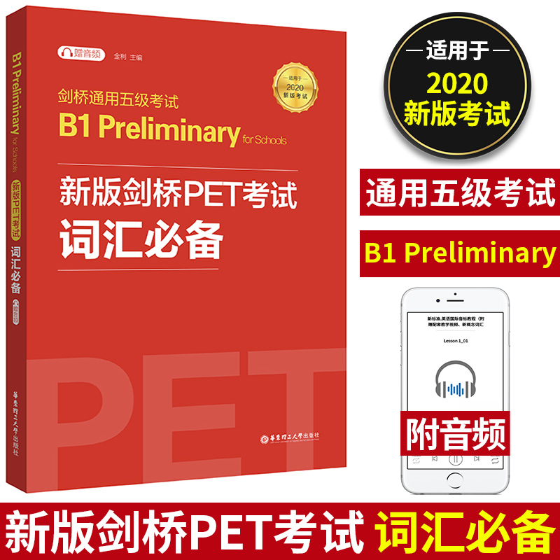 备考2024年新版剑桥PET考试词汇必备 剑桥通用英语五级考试PET核心