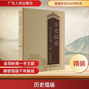 历史祖庙——佛山祖庙碑刻、文献、档案辑录 广东人民出版社 佛山市祖庙博物馆 编 文物/考古 KC