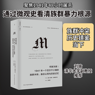 何故为敌:1941年一个巴尔干小镇的族群冲突、身份认同与历史记忆 民主与建设出版社  KC
