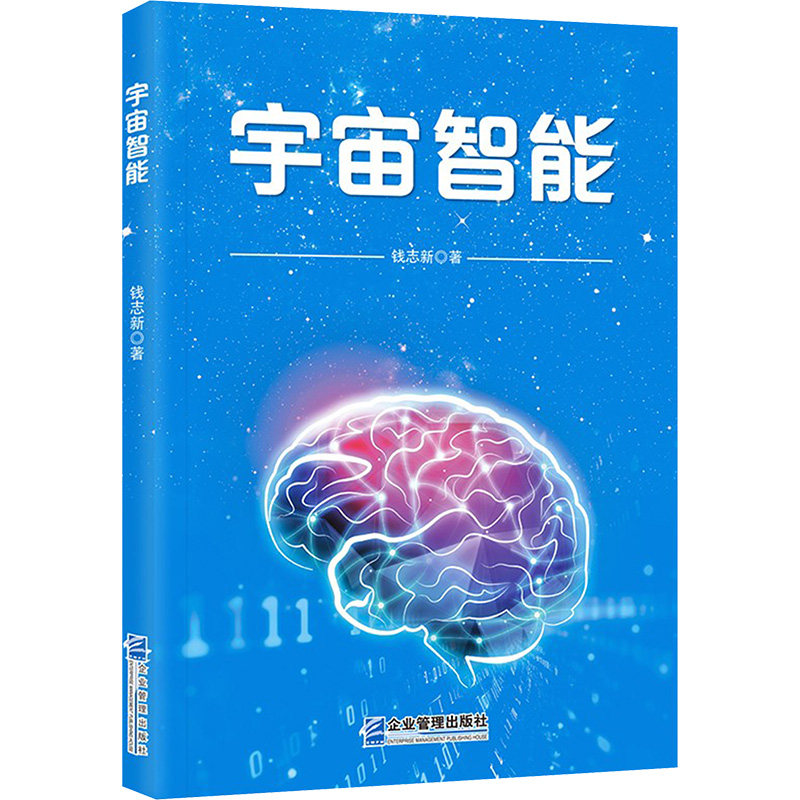 宇宙智能 企业管理出版社 钱志新 著 著 管理学理论/MBA QG