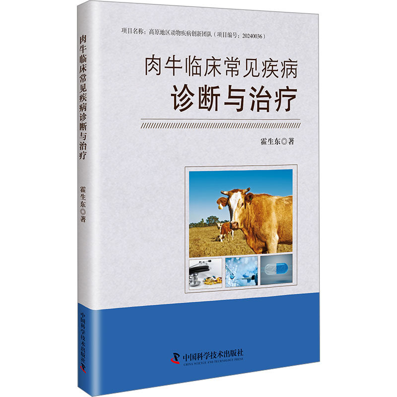 肉牛临床常见疾病诊断与治疗 中国科学技术出版社 霍生东 著 一本书了解肉牛临床常见的疾病以及治疗方案 畜牧/养殖G