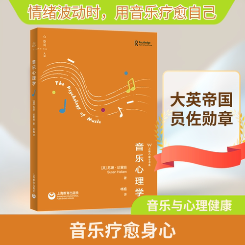 音乐心理学