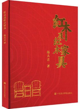 红木及红木家具 中国美术学院出版社 赵大吉 著 艺术其它  KC