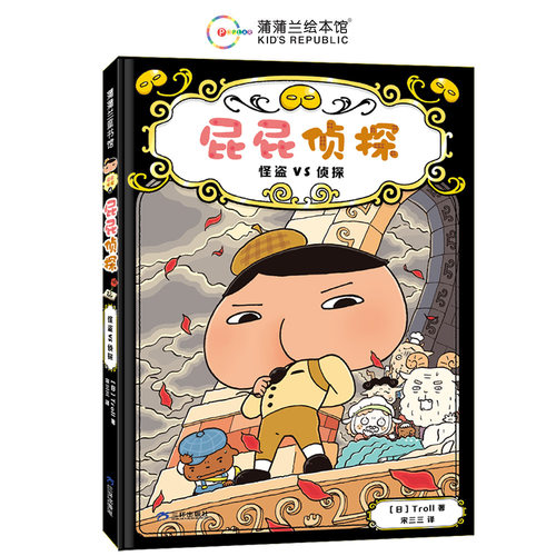 屁屁侦探桥梁书4-怪盗VS侦探【日】 Troll 文/图， 宋三三 译三环出版社绘本/图画书/少儿动漫书 KC