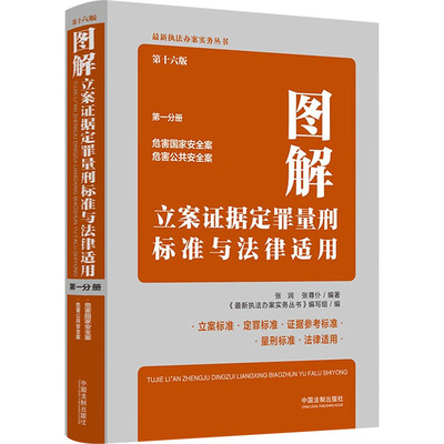 图解立案证据定罪量刑标准与法律适用 第一分册 第十六版 中国法制出版社