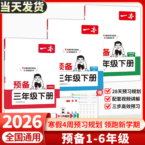 2026版一本【预备1-6年级】紧扣新教材语文数学英语寒假28天预习一二三年级四五六规划赠视频讲解衔接下册专项同步训练全国通用