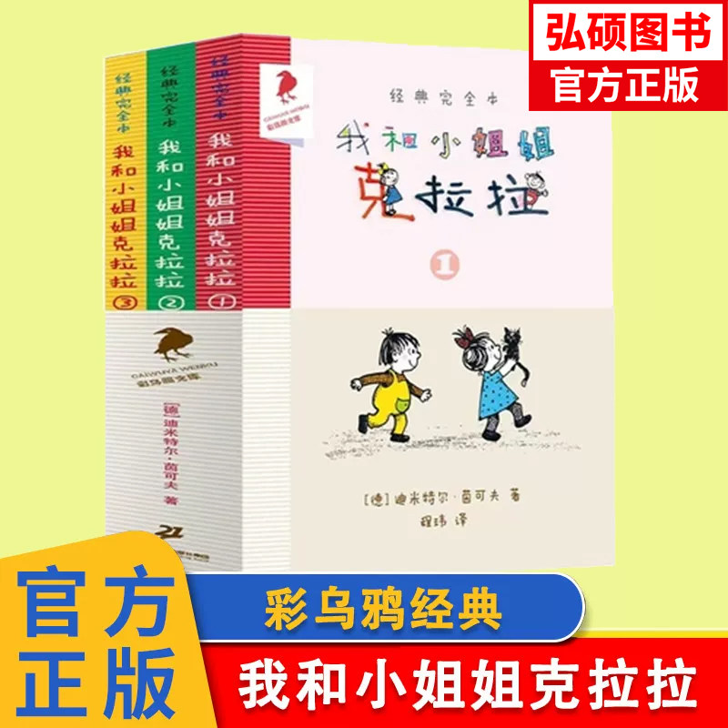 正版童书 我和小姐姐克拉拉 共3册 123完全本经典彩乌鸦系列 7-9-10岁小学生一二三四年级课外阅读儿童读物故事书小说X