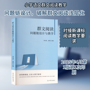 群文阅读问题链设计与教学 光明日报出版社 刘文虎,袁伟 主编 编 育儿其他QG