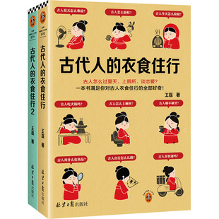 古代人的衣食住行1+2 北京日报出版社 王磊 著 中国通史  KC