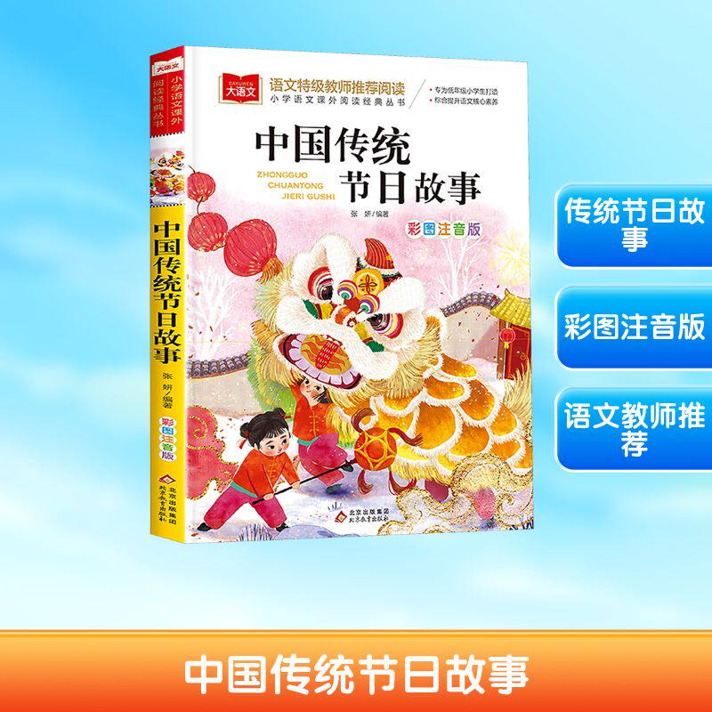 中国传统节日故事 彩图注音版 北京教育出版社 张妍 编 其它儿童读物   CX