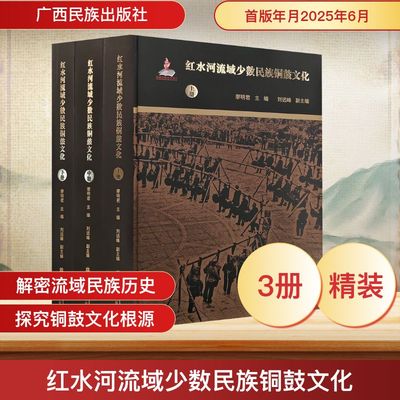 红水河流域少数民族铜鼓文化(上、中、下册) 广西民族出版社 廖明君;刘远峰 编 文物/考古  KC