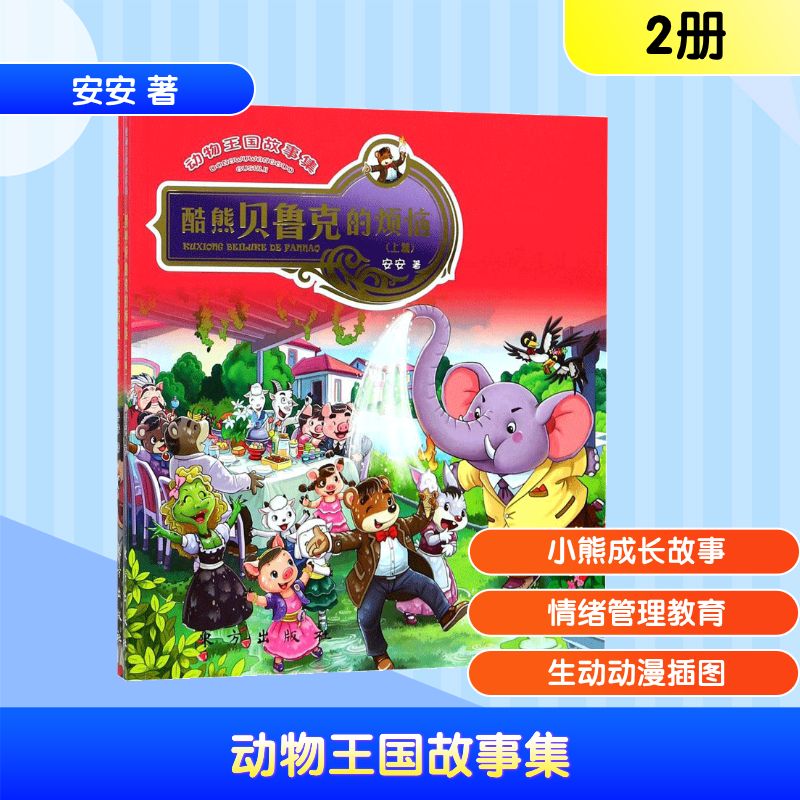 动物王国故事集