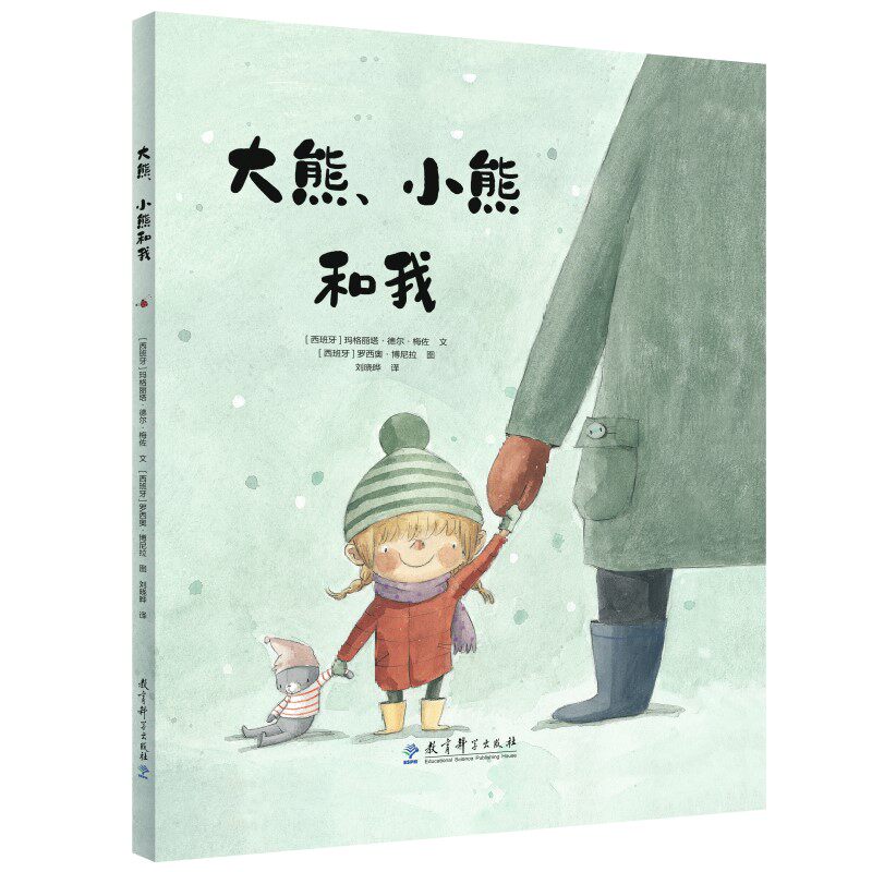 大熊、小熊和我[西班牙]玛格丽塔·德尔·梅佐/文 [西班牙]罗西奥·博尼拉/文 刘晓晔/译教育科学出版社有限公司儿童文学QG