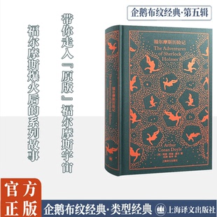 福尔摩斯历险记 上海译文出版社 (英)阿瑟·柯南·道尔 著 冯涛,张坤 译QG